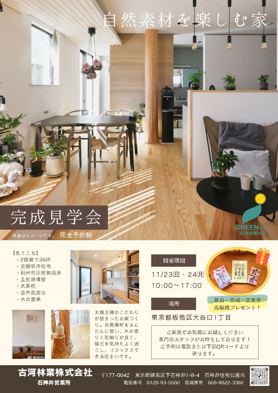 板橋区　第2弾11/23㈰・24㈪祝日　完成現場見学会　【石神井】